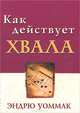 Как действует хвала, Эндрю Уоммак 