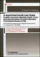 Комментарии к Федеральному закону "О контрактной системе в сфере закупок товаров, работ, услуг для обеспечения государственных и муниципальных нужд" (постатейный), Александр Борисов, Татьяна Трефилова 