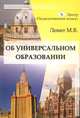 Об универсальном образовании, М. В. Левит 