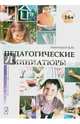 Педагогические миниатюры, Лизинский Владимир Михайлович 