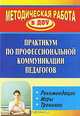 Практикум по профессиональной коммуникации педагогов. Рекомендации. Игры. Тренинги, 