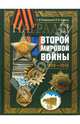 Награды Второй мировой войны. 1939-1945, Потрашков Сергей Васильевич, Лившиц И.И. 