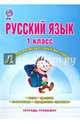 Русский язык. 1 класс. Контрольно-измерительные материалы. Тетрадь-тренажер. ФГОС, Арчакова Светлана Валерьевна, Летуновская Светлана Александровна, Слесарева Ольга Петровна 