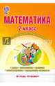 Математика. 2 класс. Контрольно-измерительные материалы. Тетрадь-тренажер. ФГОС, Селезнева Наталья Ивановна 