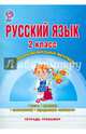 Русский язык. 2 класс. Контрольно-измерительные материалы. Тетрадь-тренажер, Баркалова Надежда Михайловна 