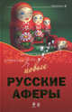 Новые русские аферы, Башкирова Валерия Т., Соловьев Александр 