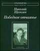 Победное отчаянье. Собрание сочинений, Щеголев Николай Александрович, Забияко А. А., Резвый Владислав Александрович 