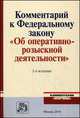 Комментарий к Федеральному Закону "Об оперативно-розыскной деятельности". С приложением решений Конституционного Суда Российской Федерации и Европейского Суда по правам человека, О. Вагин, Борис Гаврилов, Владимир Овчинский, В. Зорькина 