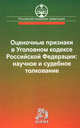 Оценочные признаки в Уголовном кодексе Российской Федерации: научное и судебное толкование: Научно-практическое пособие, Боровиков В.Б. 