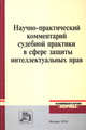 Научно-практический комментарий судебной практики в сфере защиты интеллектуальных прав, Мурзин Д.В. 
