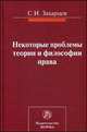 Некоторые проблемы теории и философии права: Монография / С.И. Захарцев; Под ред. В.П. Сальников., Захарцев С.И. 
