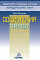 Социология права / В.В. Лапаева. - 2-e изд., перераб. и доп. - (Краткие учебные курсы юридических наук)., Лапаева В.В. 