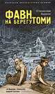 Фавн на берегу Томи, Станислав Буркин 
