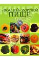 Книга о вкусной и здоровой пище + (DVD), Буланова М. А. 