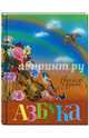 Азбука., Лунин Виктор Владимирович 