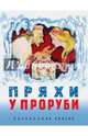 Пряхи у проруби, 