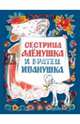 Сестрица Алёнушка и братец Иванушка., Нечаев А. 
