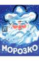 Морозко., 