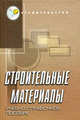 Строительные материалы. Учебно-справочное пособие. Гриф УМО вузов России, Айрапетов Г.А., Безродный О.К., Жолобов А.Л., Жуков А.В. 