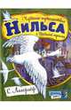 Открой книгу!/Чудесное путешествие Нильса с дикими гусями., Лагерлеф Сельма Оттилия Лувиса 