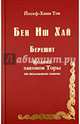 Бен Иш Хай. Берешит. Кодекс законов Торы по недельным главам, Йосеф-Хаим Тов 