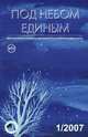 Под небом единым. Альманах, №1, 2007, 