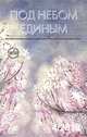 Под небом единым. Альманах, №4, 2010, 