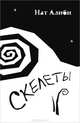 Скелеты, Нат Алиби 