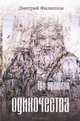 Три времени одиночества, Дмитрий Филиппов 