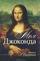 Моя Джоконда. Стихотворения, Дядина Ирина Леонидовна 