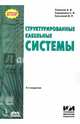 Структурированные кабельные системы. Руководство, Семенов Андрей Борисович, Стрижаков Станислав Константинович, Сунчелей Игорь Реальгарович 