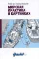 Морская практика в картинках, Роберт Дас, Харальд Шварцлозе 