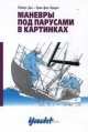 Маневры под парусами в картинках, Роберт Дас, Краузе Эрик фон 