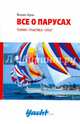 Все о парусах. Теория, практика, опыт, Шульт Йоахим 