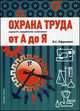 Охрана труда от А до Я: Практическое пособие / О.С. Ефремова. - 8-e изд., перераб. и доп. - ил., Ефремова Ольга Сергеевна 
