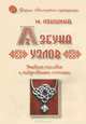 Азбука узлов. Учебное пособие с подробными схемами, М. Локшина 