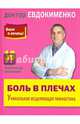 Боль в плечах. Уникальная исцеляющая гимнастика. 16 самых эффективных упражнений, Евдокименко Павел Валериевич 