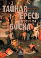 Тайная ересь Иеронима Босха, Линда Харрис 