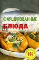 Фаршированные блюда.Лада, Хлебников Владимир 