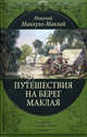 Путешествия на берег Маклая (эксклюзивное подарочное издание), Миклухо-Маклай Николай Николаевич 