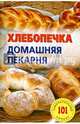 Хлебопечка.Домашняя пекарня.Лада, Хлебников Владимир 