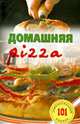 Домашняя pizza.Рецепты мирового класса.Лада, Хлебников Владимир 