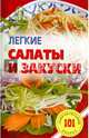 Легкие салаты и закуски. Умопомрачительные рецепты, Хлебников Владимир 