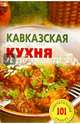 Кавказская кухня.Лада, Хлебников Владимир 