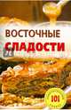 Восточные сладости.Лада, Хлебников Владимир 