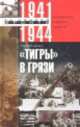 "Тигры" в грязи. Воспоминания немецкого танкиста. 1941-1944, Отто Кариус 