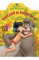 Книга Джунглей. №НР 14018 (№НР 14190). Наклей и раскрась!, 