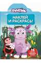 Наклей и раскрась! "Лунтик и его друзья" №14020, 