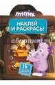 Наклей и раскрась! "Лунтик и его друзья" №14021, 