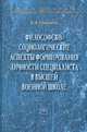 Философско-социологические аспекты формирования личности специалиста в высшей военной школе: Монография / Е.А. Соколов. - (Научная книга)., Соколов Е.А. 